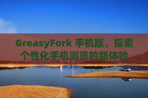 GreasyFork 手机版，探索个性化手机浏览的新体验