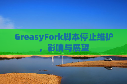 GreasyFork脚本停止维护，影响与展望