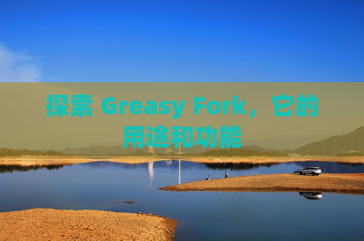 探索 Greasy Fork，它的用途和功能